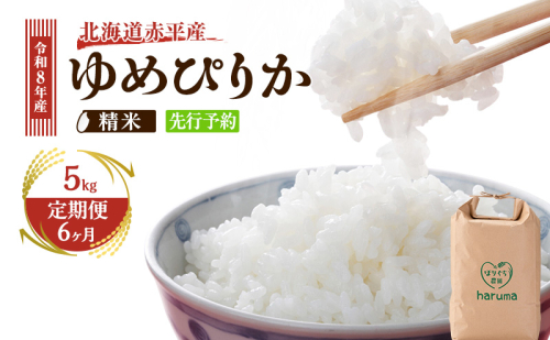 【6ヶ月定期便】北海道赤平産ゆめぴりか5kg 令和8年産 先行予約 先行受付 精米したて直送 米 白米 精米 定期便 北海道 赤平市 100937 - 北海道赤平市