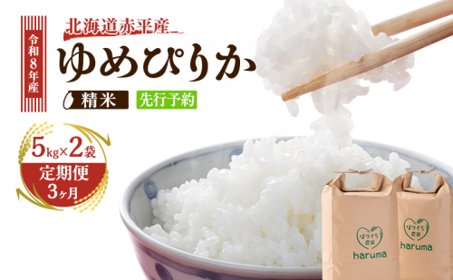 【3ヶ月定期便】北海道赤平産ゆめぴりか10kg 令和8年産 先行予約 先行受付 精米したて直送 5kg 2袋 米 白米 精米 定期便 北海道 赤平市 100939 - 北海道赤平市