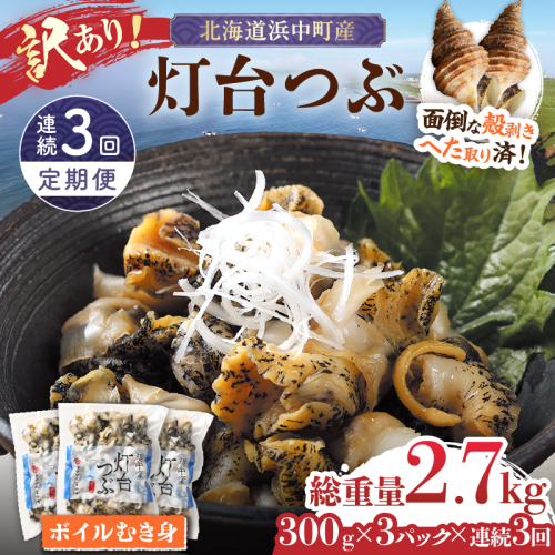 【訳あり】＜全3回・連続＞灯台つぶ定期便【総重量2.7kg】_H0023-059 1009409 - 北海道浜中町
