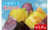 冷凍焼き芋　紅はるか　約1.8kg【茨城県 水戸市 焼き芋 焼きいも やき芋 やきいも さつまいも サツマイモ 冷凍 紅はるか】（FK-1）