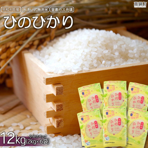 ＜令和4年産「宮崎県産ヒノヒカリ 無洗米」2kg×6袋＞ 100950 - 宮崎県高鍋町
