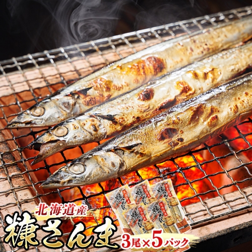 ＜北海道産＞秋刀魚（サンマ）を糠漬けにした「糠さんま」3尾×5個セット