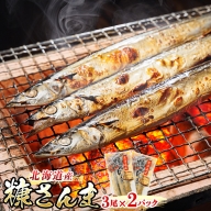 ＜北海道産＞秋刀魚（サンマ）を糠漬けにした「糠さんま」3尾×2個セット