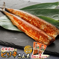 ＜北海道産＞秋刀魚（サンマ）をピリ辛味に仕上げた「ピリ辛さんま しょうが」3尾×2個セット