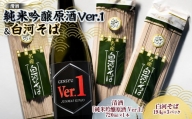 清酒「純米吟醸原酒Ver.1」720mlと白河そばのセット F23R-496