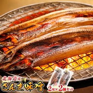 ＜北海道産＞秋刀魚（サンマ）を味噌漬けにした「さんま味噌」2尾×2個セット