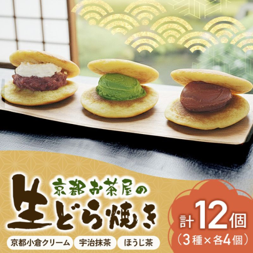お茶屋の生どらやき（3種/12個入　抹茶/焙じ茶/小倉クリーム）　宇治茶の木谷製茶場　〈 生どらやき どらやき 生どら焼き どら焼き 宇治 抹茶 焙じ茶 ほうじ茶 小倉 クリーム お菓子 和菓子 デザート スイーツ 手作り 抹茶スイーツ 〉  100969 - 京都府宇治田原町