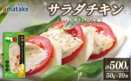 岩手で育てたフランス赤鶏のムネ肉にセミドライトマトとバジル、モッツアレラチーズとEXバージンオイルを使用し、隠し味に白ワインを使用したお酒(特に 白ワイン )に相性の良いサラダチキンです。事業者：アマ