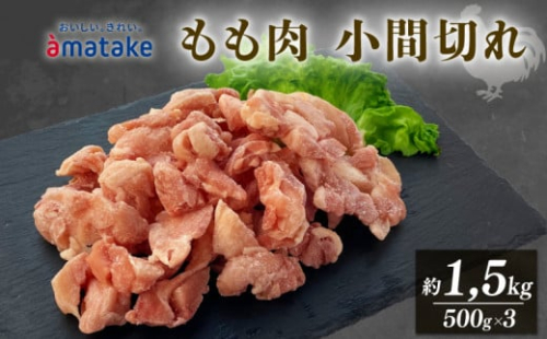 岩手で育てたフランス赤鶏 バラ もも肉 1.5kg (500g×3) 鶏肉 チキン 肉 にく 小間切 冷凍 小分け 赤鶏もも肉 冷凍もも肉 フランス赤鶏 鶏肉バラ 岩手県 大船渡市