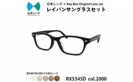 【ふるさと納税】国産調光レンズ使用オリジナルレイバン色が変わるサングラス(RX5345D 2000) ブラウンレンズ【1425176】