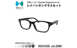【ふるさと納税】国産調光レンズ使用オリジナルレイバン色が変わるサングラス(RX5345D 2000) グレーレンズ【1425179】