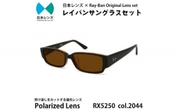 【ふるさと納税】国産偏光レンズ使用オリジナルレイバンサングラス(RX5250D 2044) 偏光ブラウンレンズ【1425185】