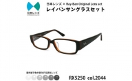 国産調光レンズ使用オリジナルレイバン色が変わるサングラス(RX5250 2044)　グレーレンズ【1425196】