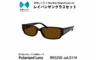 国産偏光レンズ使用オリジナルレイバンサングラス(RX5250 5114)　偏光ブラウンレンズ【1425205】