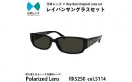 国産偏光レンズ使用オリジナルレイバンサングラス(RX5250 5114)　偏光グレーレンズ【1425210】