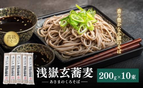 浅嶽玄蕎麦（あさまのくろそば）長野 信州 小諸 ソバ 乾麺 お土産 ご当地 お取り寄せ 麺類／そば  100988 - 長野県小諸市