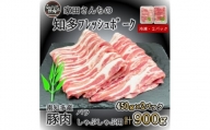 豚肉 知多フレッシュポーク バラ スライス 厚さ1.5mm しゃぶしゃぶ 900g 愛知県南知多町産