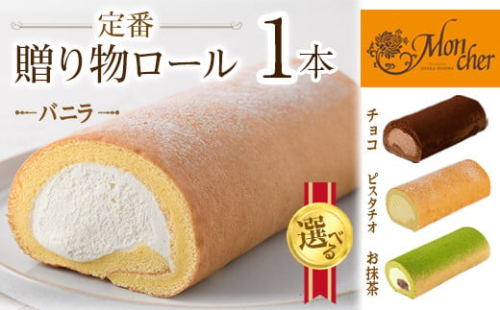 ＜数量限定＞定番贈り物ロールケーキ (1本/バニラ)ロールケーキ 有名店 食べ比べ スイーツ プレゼント 人気 TV メディア 話題 堂島ロール ケーキ 大阪 バニラ チョコ チョコレート 抹茶 ピスタチオ【m37-03-A】 【モンシェール】 1009919 - 大阪府箕面市