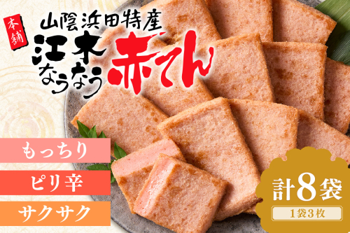 江木なうなう赤てんセット 3枚×8袋 おつまみ 練り物 ビール 天ぷら 赤天 あか天 ご当地 グルメ 小分け お取り寄せ 島根県 父の日 ピリ辛なバレンタイン お花見 おかず つまみ グルメ 【017_1004】 1009971 - 島根県浜田市