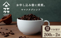 【コーヒー好きも苦手な方も味わえるコク深さと香り】◇北海道のてっぺん付近に位置する南宗谷で唯一のカフェ「ヤマフクコーヒー」◇オリジナルブレンドを焼きたてのままお届け！「ヤマフクコーヒー」では、SCAA
