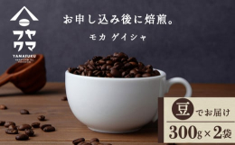 【貴婦人のコーヒーと呼ばれる「モカ ゲイシャ」】◇北海道のてっぺん付近に位置する南宗谷で唯一のカフェ「ヤマフクコーヒー」◇シングルオリジンを焼きたてのままお届け！「ヤマフクコーヒー」では、SCAA評価