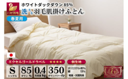 春夏用の洗える肌掛け羽毛ふとんです。冬は毛布の代わりとして一年中お使いいただけます。軽量生地と良質なホワイトダックダウン85％を使用しています。◆羽毛・・・ホワイトダックダウン85% エクセルゴールド