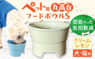 [クリームレモン][美濃焼] 陶器製ペット用フードボウル 丸高台プレーンフードボウル S pet96 / ながしまプランニングオフィス [AZBM124]
