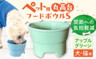 [アップルグリーン][美濃焼] 陶器製ペット用フードボウル 丸高台プレーンフードボウル S pet96 / ながしまプランニングオフィス [AZBM126]