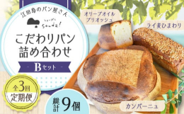 オリーブの生産に取り組む江田島より、フランス式の薪の石窯でじっくりと焼き上げたこだわりパンの詰め合わせセットを月に1回、計3回お届けします。焼き上げた日から数日置くことで、皮にまとう香ばしさがパン全体