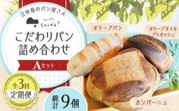 オリーブの生産に取り組む江田島より、フランス式の薪の石窯でじっくりと焼き上げたこだわりパンの詰め合わせセットを月に1回、計3回お届けします。焼き上げた日から数日置くことで、皮にまとう香ばしさがパン全体