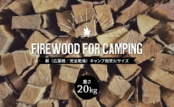 薪（広葉樹／完全乾燥）重さ20kg　キャンプ用焚火サイズ