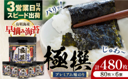 かね岩海苔人気No.1!風味豊かなプレミアムな味をご堪能ください!有明海の海苔の中でもパリッとして口どけがよく、味・艶・香の3拍子の揃った、「早摘み」の海苔を厳選しています。土佐鰹・うるめ節をベースに