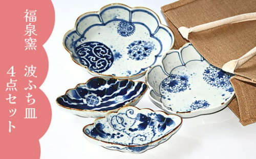 有田焼 福泉窯 波ふち皿 4点セット【ARITAYAKI-STORE】 A90-26 1010392 - 佐賀県有田町