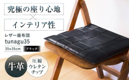 表情の違う牛革を一枚一枚手作業でカット。あみだ模様に繋ぐという複雑な手仕事でありながら、シンプルなデザインに仕上げました。中材には「へたり」の出にくいリサイクル素材の国産ウレタンチップクッションを使用