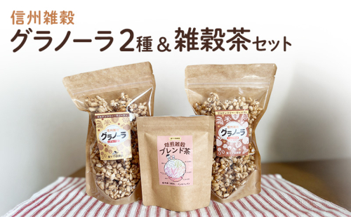 信州雑穀グラノーラ2種（プレーン・いくさ味噌）&雑穀茶セット お菓子 スイーツ 焼き菓子 セット  101045 - 長野県小諸市