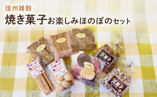 食ママお薦め！信州雑穀焼き菓子　お楽しみほのぼのセット（季節詰め） 長野 信州 地粉 こだわり お土産 お取り寄せ スイーツ ギフト スイーツ お菓子 詰め合わせ  101046 - 長野県小諸市