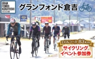 グランフォンド倉吉（サイクリングイベント参加券）ミドルコース ８３ｋｍ サイクリング 自転車 イベント 鳥取県 倉吉市