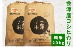 【ふるさと納税】会津産コシヒカリ20kg (精米) 5kg×4袋｜お米 白米 ごはん [0126]