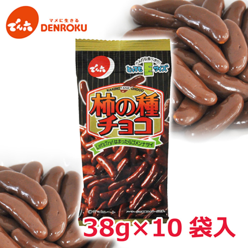 【でん六】柿の種 チョコ Eサイズ 38g×10袋 FZ23-599 1010570 - 山形県山形市