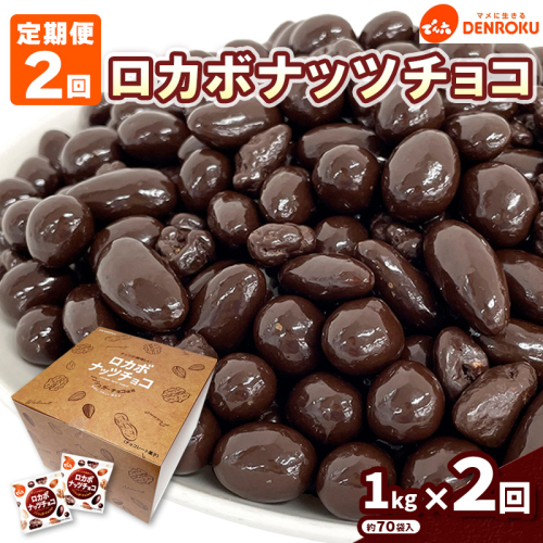 【定期便2回】【でん六】ロカボナッツチョコ 1kg×2ヶ月 小袋タイプ FZ23-901 1010572 - 山形県山形市