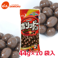 【でん六】ポリッピー チョコ Eサイズ 44g×10袋 FZ23-604