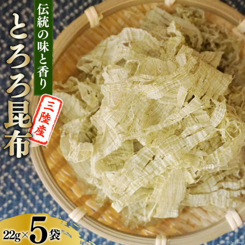 伝統の味と香り 三陸産 とろろ昆布 22g×5袋 [小野徳 宮城県 気仙沼市 20565027] 海藻 乾物 海産物 とろろ 昆布 簡単調理 トッピング 1010591 - 宮城県気仙沼市