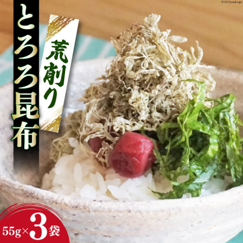 サクサク食感！ 荒削り とろろ昆布 55g×3袋 [小野徳 宮城県 気仙沼市 20565029] 海藻 乾物 海産物 とろろ 昆布 簡単調理 トッピング 1010593 - 宮城県気仙沼市
