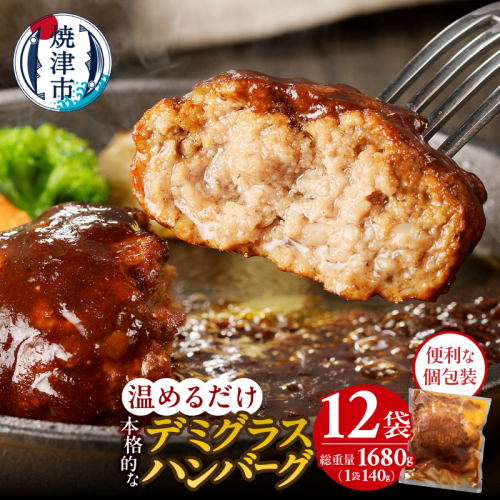 a10-966　デミグラスハンバーグ 140g×12袋 1010600 - 静岡県焼津市