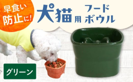 美濃焼の産地、岐阜県瑞浪市から心を込めてお届けします。大切な犬(わんちゃん)、猫(ねこちゃん)、ペットの肥満や消化不良防止に!凹凸部分が早食いを抑制、一気に食べちゃう早食いさんもゆっくり食べられる構造