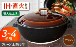 一点一点 、丁寧に職人が仕上げて皆様にお届けいたします。岐阜県瑞浪市にて生産した安心を心掛けた日本製の土鍋です。使用目安3〜4名様程度。直火はもちろん、付属のIHプレートでIHコンロにも対応可能です。