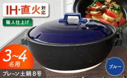 一点一点 、丁寧に職人が仕上げて皆様にお届けいたします。岐阜県瑞浪市にて生産した安心を心掛けた日本製の土鍋です。使用目安3〜4名様程度。直火はもちろん、付属のIHプレートでIHコンロにも対応可能です。