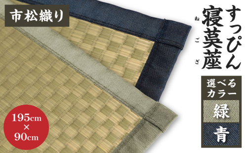 すっぴん寝茣蓙 市松織り 195cm×90cm ねござ 熊本県産 1010766 - 熊本県八代市