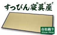 すっぴん寝茣蓙 市松織り 195cm×90cm ねござ 熊本県産