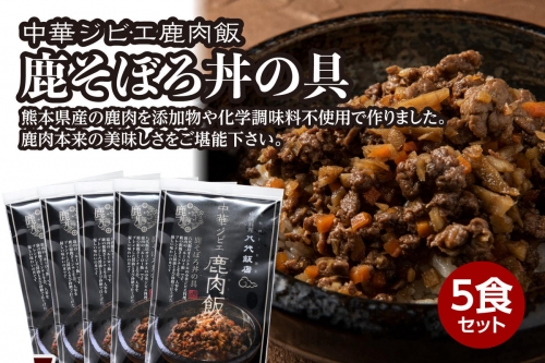 鹿肉飯 鹿そぼろ丼の具 5食セット ルーロー飯 1010767 - 熊本県八代市